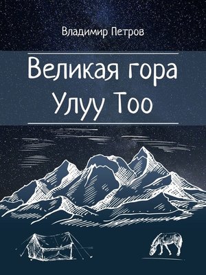 cover image of Великая гора Улуу Тоо